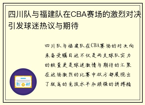 四川队与福建队在CBA赛场的激烈对决引发球迷热议与期待