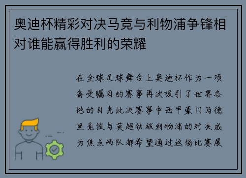 奥迪杯精彩对决马竞与利物浦争锋相对谁能赢得胜利的荣耀