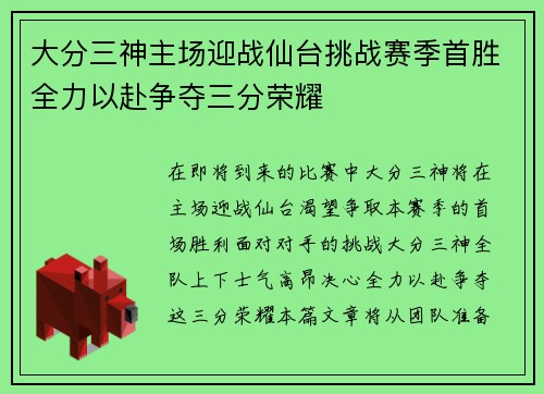 大分三神主场迎战仙台挑战赛季首胜全力以赴争夺三分荣耀