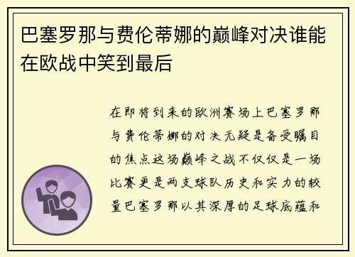 巴塞罗那与费伦蒂娜的巅峰对决谁能在欧战中笑到最后