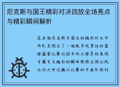 尼克斯与国王精彩对决回放全场亮点与精彩瞬间解析