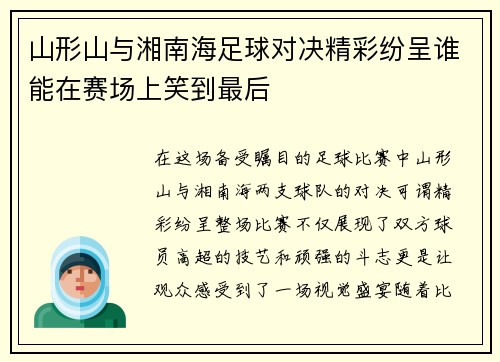 山形山与湘南海足球对决精彩纷呈谁能在赛场上笑到最后