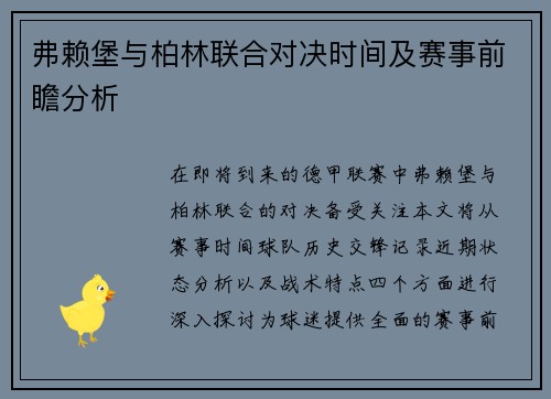 弗赖堡与柏林联合对决时间及赛事前瞻分析
