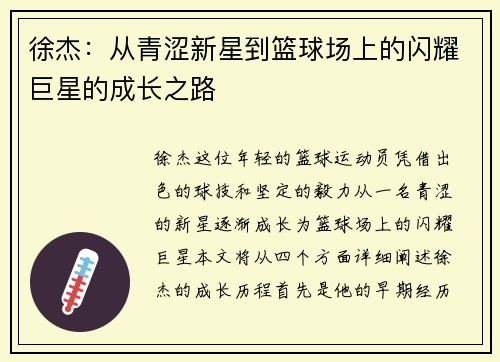 徐杰：从青涩新星到篮球场上的闪耀巨星的成长之路