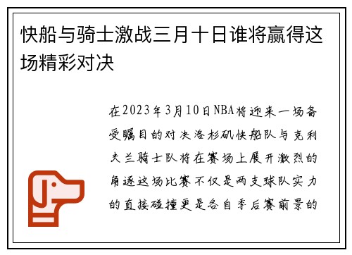 快船与骑士激战三月十日谁将赢得这场精彩对决